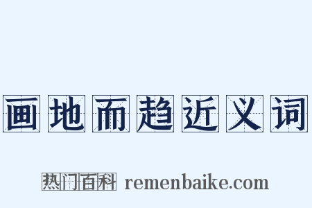 画地而趋近义词是什么意思的图片